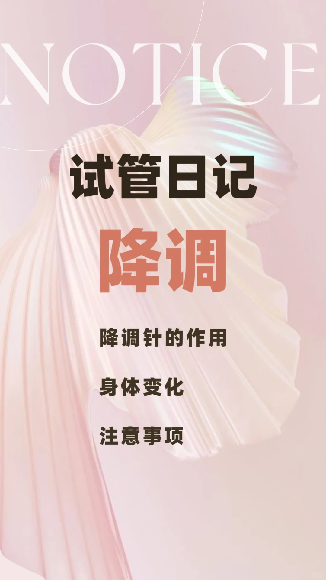 <b>我的试管降调体验与心得分享</b>