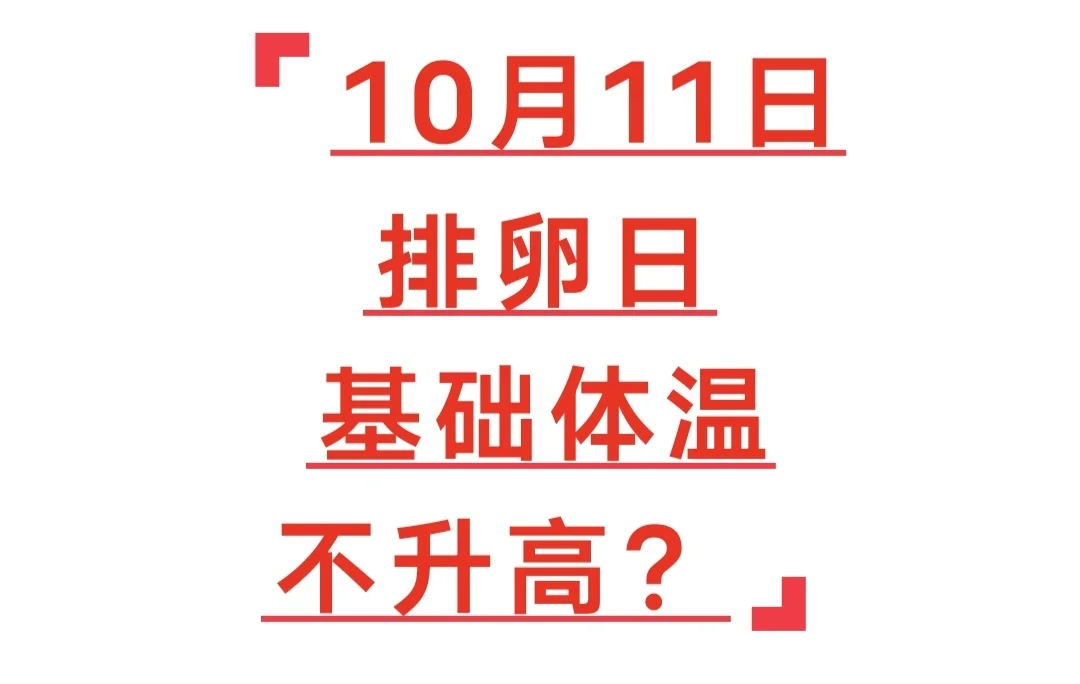 <b>排卵后基础体温未升？探寻上海试管助孕与辅助生殖的解决方案</b>